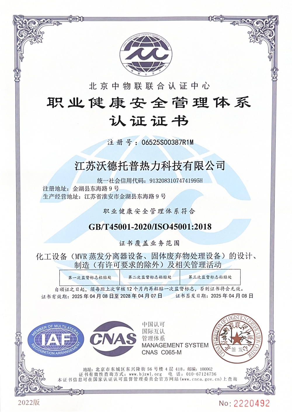 ISO45001:2018職業健康安全管理體系認證證書